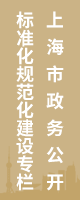 上海市政務(wù)公開標(biāo)準化規(guī)范化建設(shè)專欄