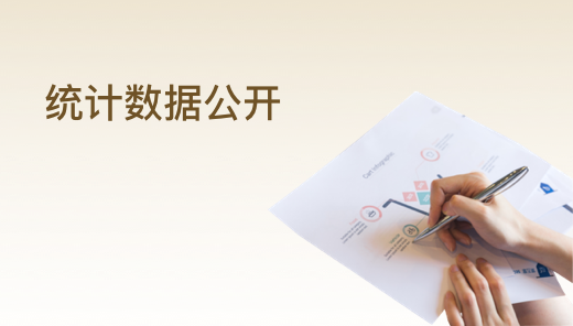 統(tǒng)計數(shù)據(jù)公開