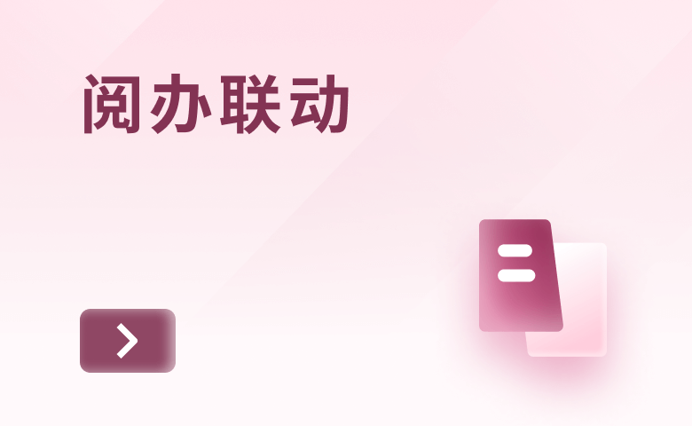 閱辦聯(lián)動