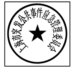 上海市人民政府辦公廳關于啟用上海市突發(fā)公共事件應急管理委員會及上海市突發(fā)公共事件應急管理委員會辦公室印章的通知