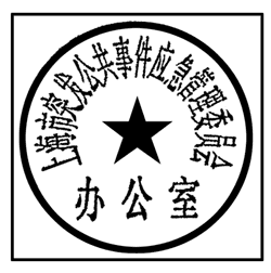 上海市人民政府辦公廳關于啟用上海市突發(fā)公共事件應急管理委員會及上海市突發(fā)公共事件應急管理委員會辦公室印章的通知