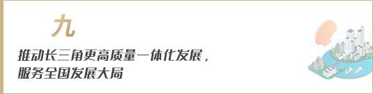 推動長三角更高質(zhì)量一體化發(fā)展，服務(wù)全國發(fā)展大局